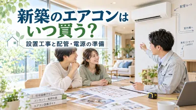 新築のエアコンはいつ買う？設置工事と配管・電源の準備