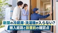 新築の冷蔵庫・洗濯機が入らない？搬入経路と設置前の確認点