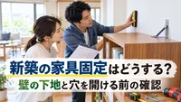 新築の家具固定はどうする？壁の下地と穴を開ける前の確認