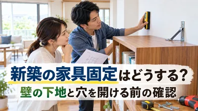 新築の家具固定はどうする？壁の下地と穴を開ける前の確認