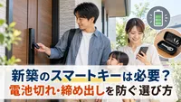 新築のスマートキーは必要？電池切れ・締め出しを防ぐ選び方