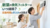 新築の換気フィルターはいつ掃除？交換時期と手入れの注意点