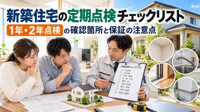 新築住宅の定期点検チェックリスト｜1年・2年点検の確認箇所と保証の注意点