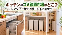 キッチンのゴミ箱置き場はどこ？シンク下・カップボード下の選び方