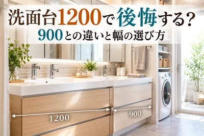 洗面台1200で後悔する？900との違いと幅の選び方